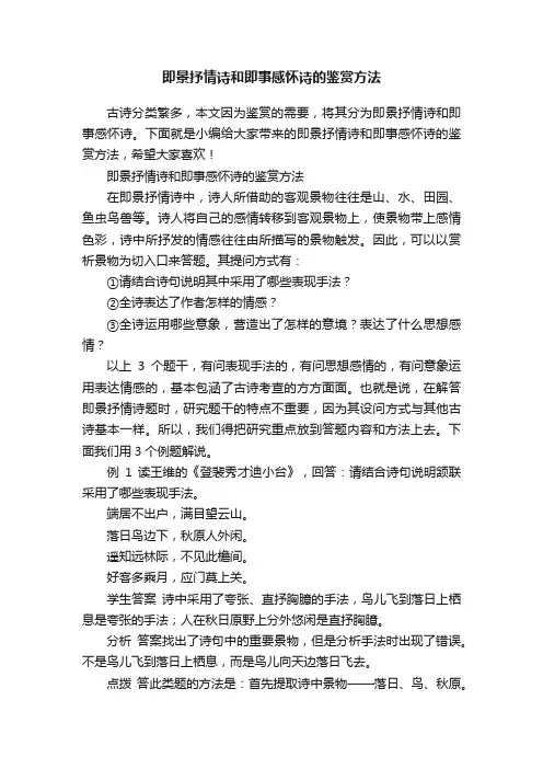 即景抒情诗和即事感怀诗的鉴赏方法