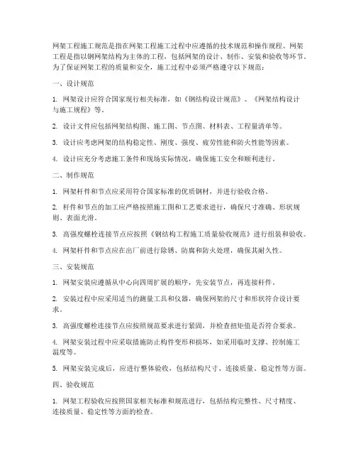 网架工程施工规范