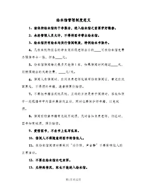 绘本馆管理制度范文(4篇)