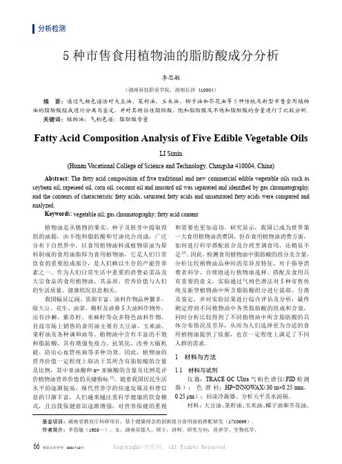 5种市售食用植物油的脂肪酸成分分析