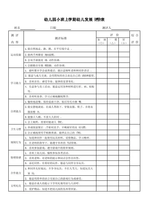 幼儿期中发展评价表