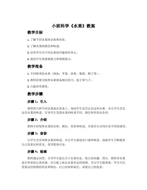 小班科学《水果》教案