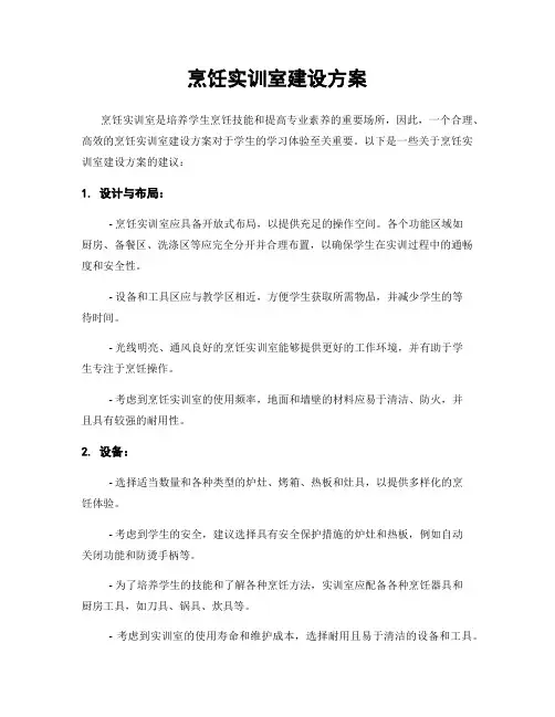 烹饪实训室建设方案