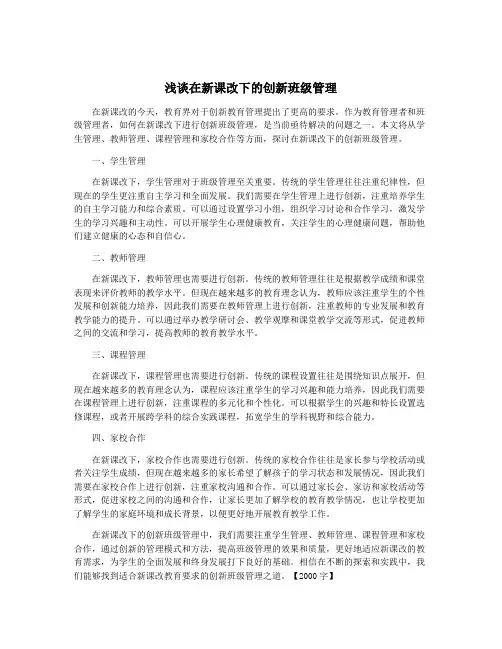 浅谈在新课改下的创新班级管理