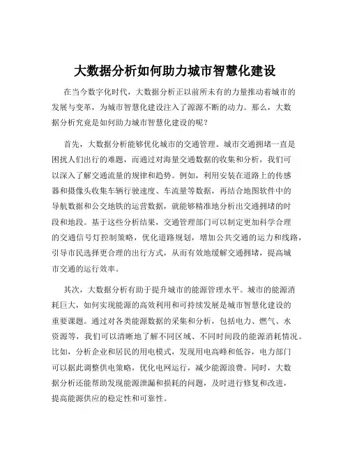 大数据分析如何助力城市智慧化建设