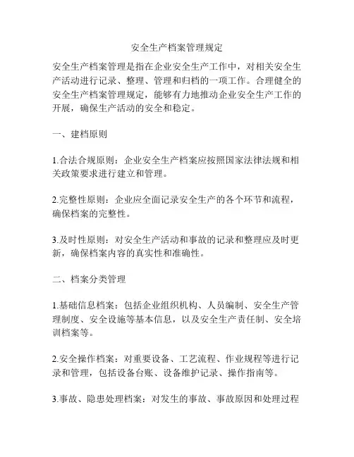 安全生产档案管理规定
