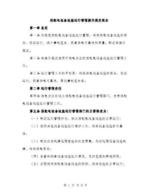 供配电设备设施运行管理操作规定范本（三篇）