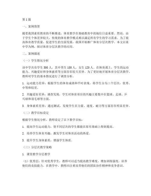 体育分层次教学案例(2篇)