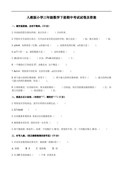 人教版小学三年级数学下册期中考试试卷及答案