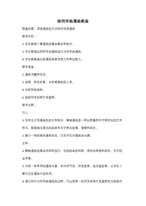 给同学画漫画教案