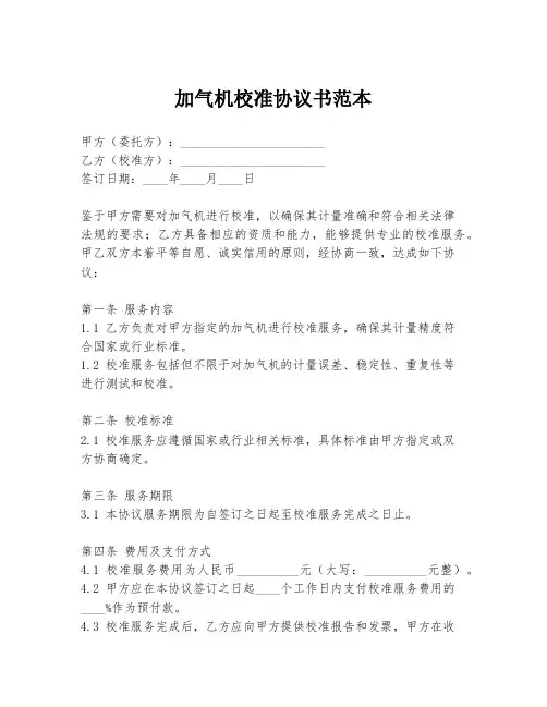 加气机校准协议书范本