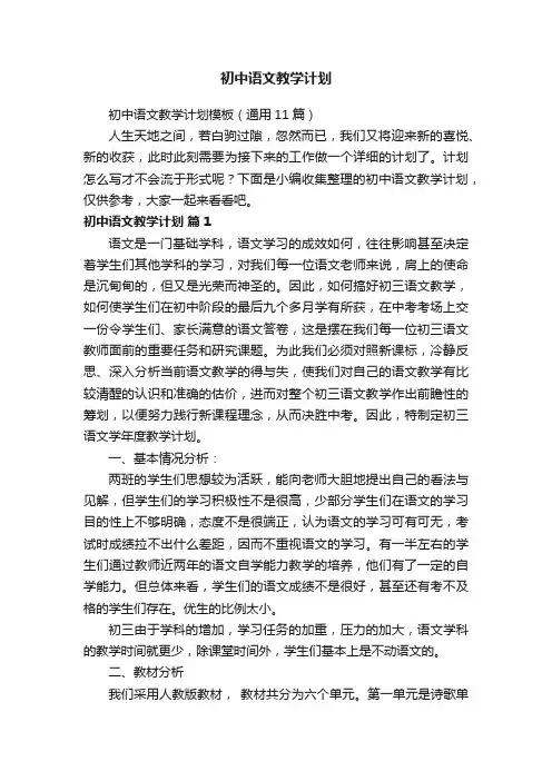 初中语文教学计划模板（通用11篇）