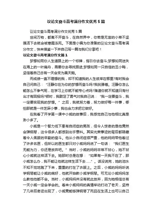 议论文奋斗高考满分作文优秀5篇