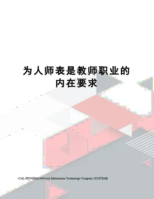 为人师表是教师职业的内在要求