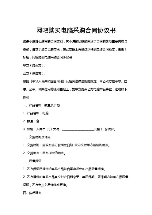 网吧购买电脑采购合同协议书