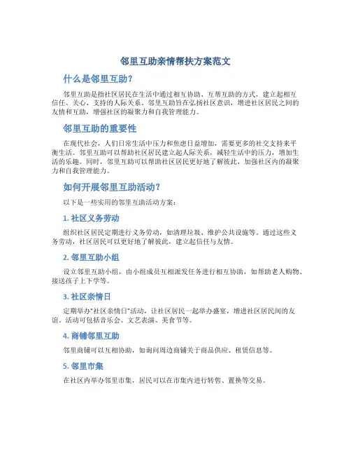 邻里互助亲情帮扶方案范文