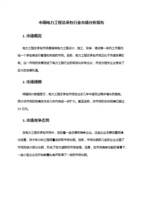 中国电力工程总承包行业市场分析报告