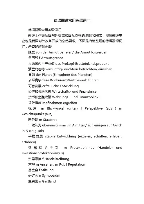 德语翻译常用英语词汇