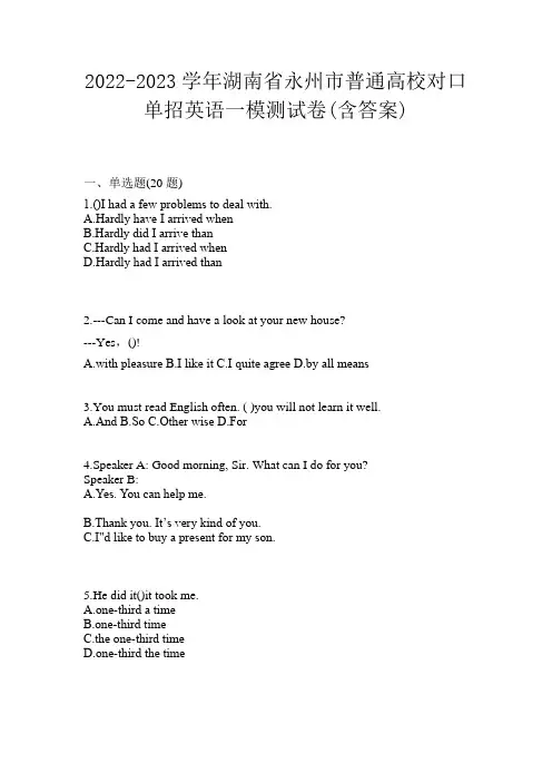2022-2023学年湖南省永州市普通高校对口单招英语一模测试卷(含答案)