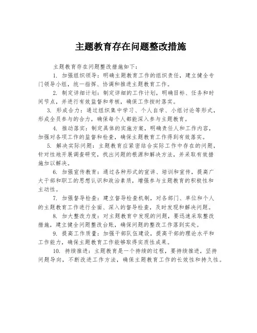 主题教育存在问题整改措施