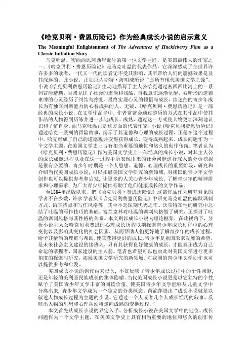 哈克贝利作为经典成长小说的启示意义