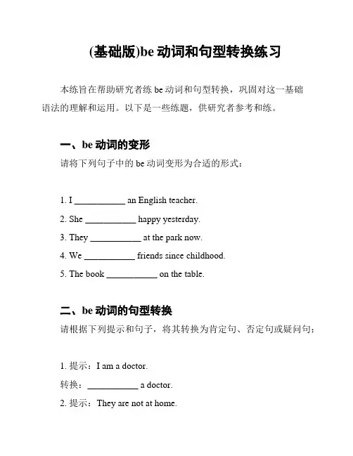 (基础版)be动词和句型转换练习