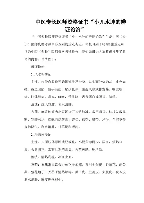 中医专长医师资格证书“小儿水肿的辨证论治”