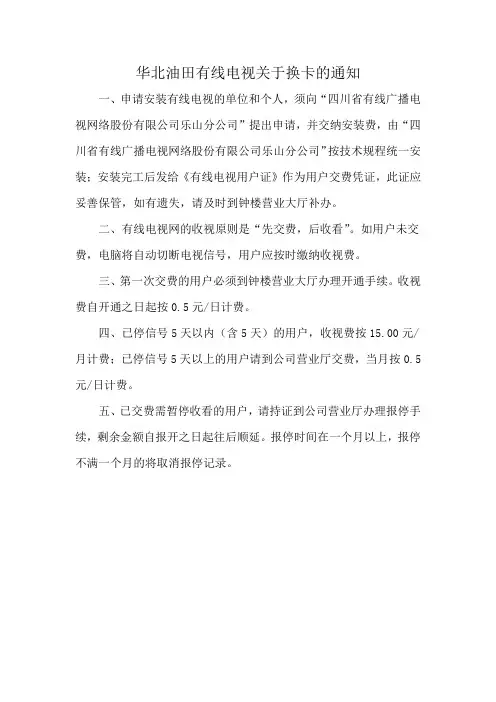 华北油田有线电视关于换卡的通知
