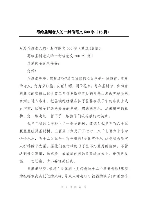 写给圣诞老人的一封信范文500字(16篇)