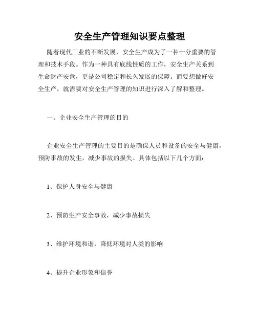  安全生产管理知识要点整理 
