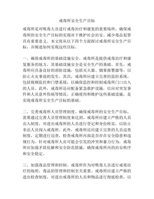 戒毒所安全生产目标