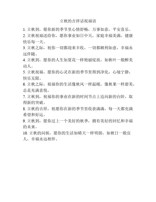 立秋的吉祥话祝福语