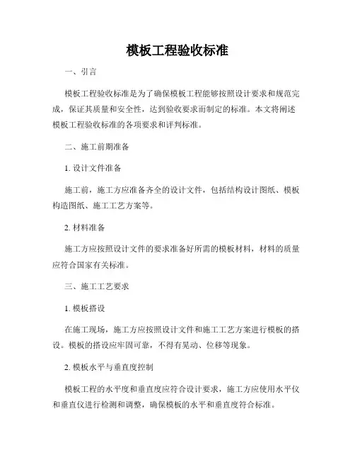 模板工程验收标准