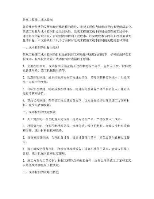 景观工程施工成本控制