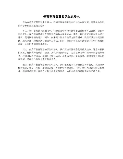 做有教育智慧的学生引路人