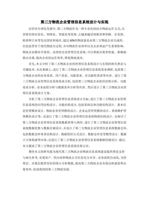 第三方物流企业管理信息系统设计与实现
