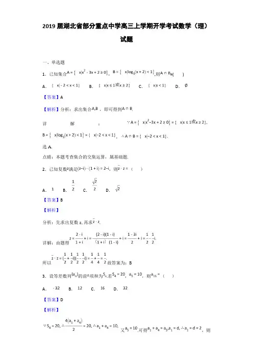 2019届湖北省部分重点中学高三上学期开学考试数学(理)试题(解析版)(含答案)