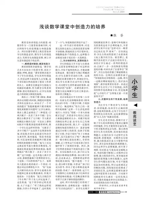 浅谈数学课堂中创造力的培养