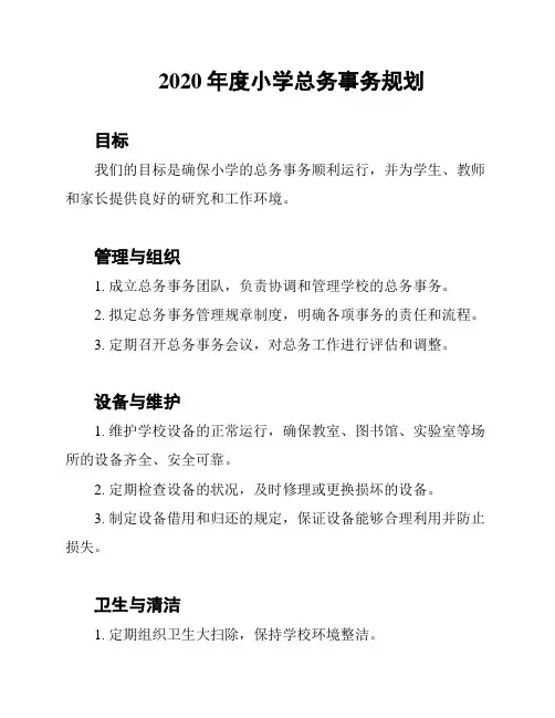 2020年度小学总务事务规划