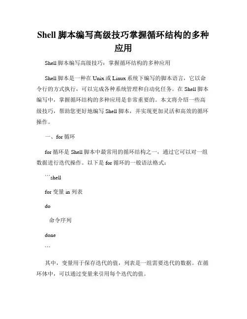 Shell脚本编写高级技巧掌握循环结构的多种应用