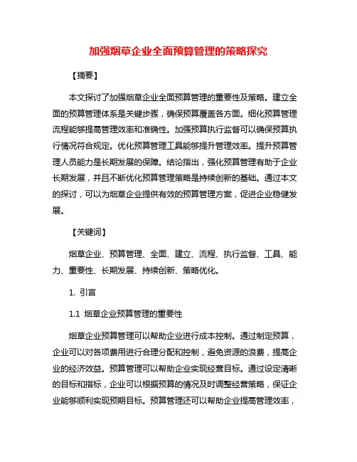 加强烟草企业全面预算管理的策略探究