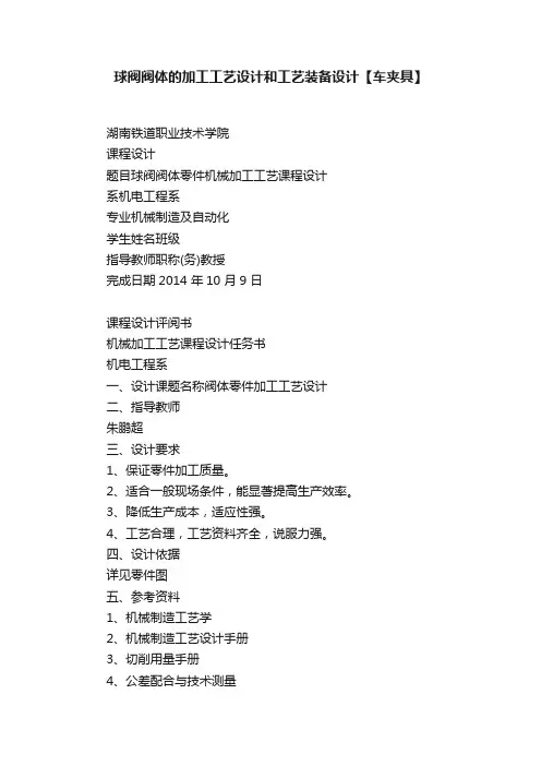 球阀阀体的加工工艺设计和工艺装备设计【车夹具】