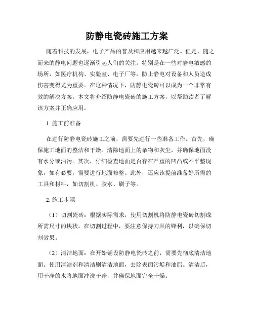 防静电瓷砖施工方案