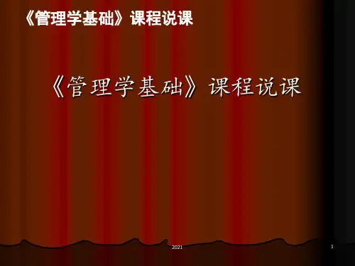 管理学说课稿PPT课件