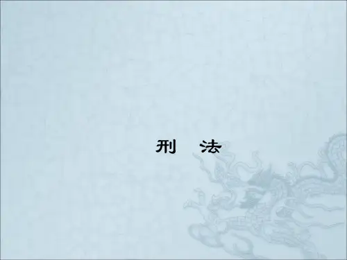 《法律基础—刑法》PPT课件