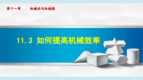 沪粤版九年级物理上册《如何提高机械效率》PPT课件