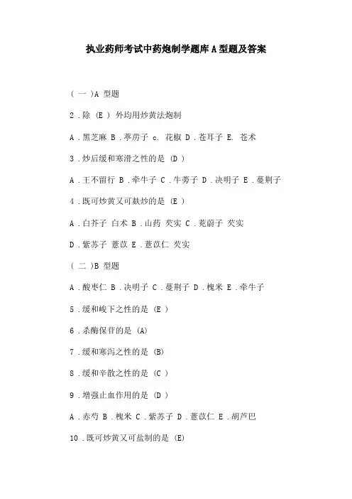 执业药师考试中药炮制学题库A型题及答案
