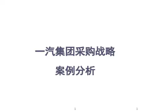 一汽集团战略采购案例分析 (1)