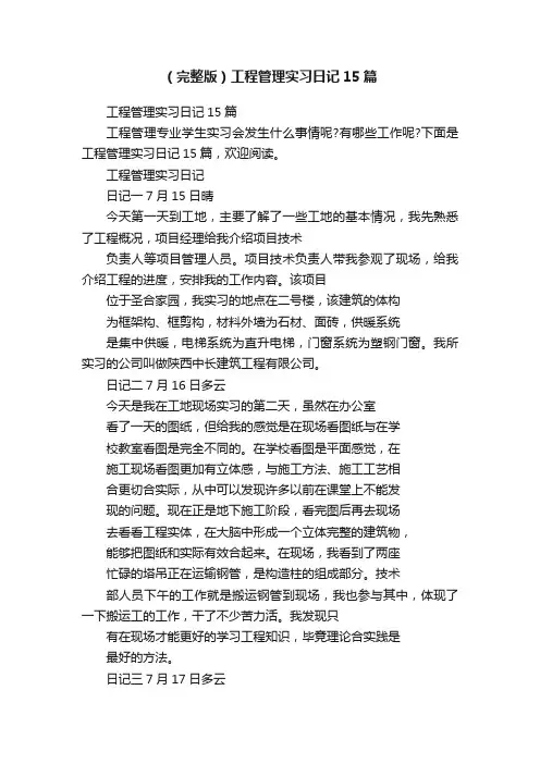 （完整版）工程管理实习日记15篇
