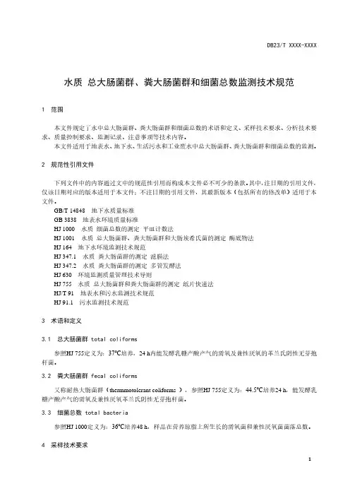 水质总大肠菌群、粪大肠菌群和细菌总数监测技术规范